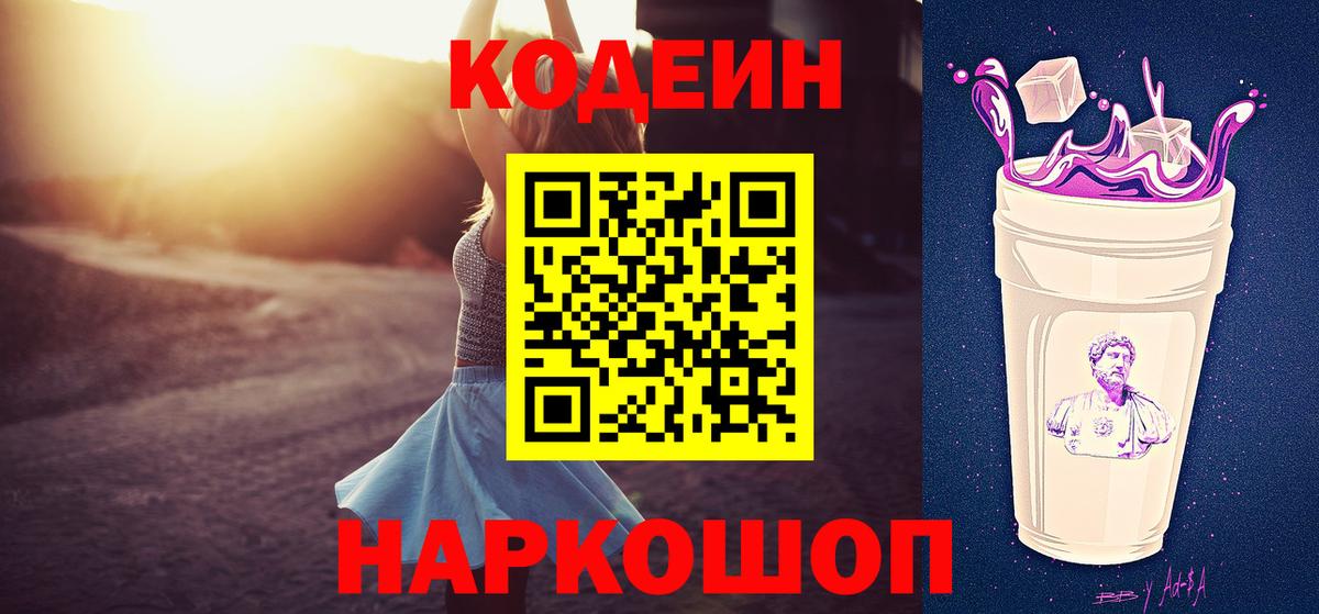 Кодеин Purple Drank Йошкар-Ола