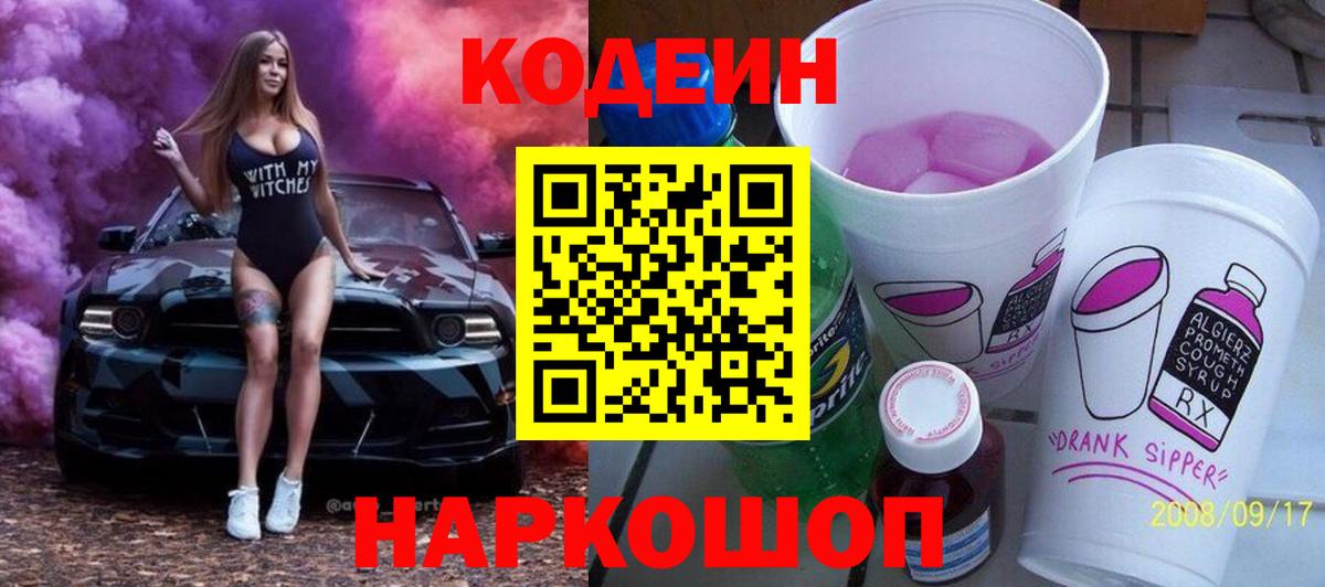 Кодеин Purple Drank  Вход с VPN  Йошкар-Ола  Кодеиновый сироп Lean напиток Lean (лин) 